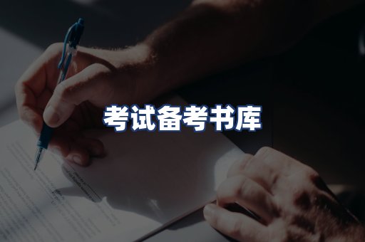 考试备考书库