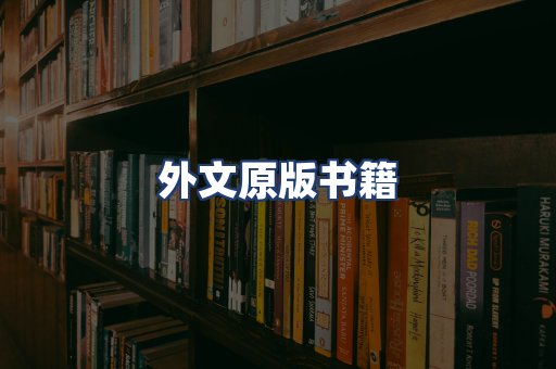 外文原版书籍